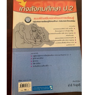 เก่งสังคมศึกษา ป2 มือ 2 สภาพดีมาก