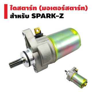 ไดสตาร์ทเดิม (มอเตอร์สตาร์ท) สำหรับ SPARK-Z,SPARK