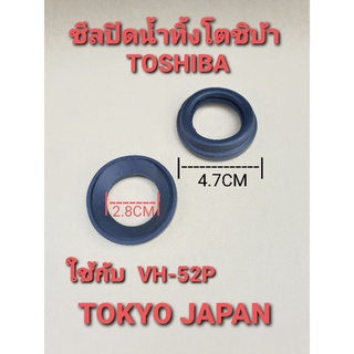 ซีลปิดน้ำทิ้งเครื่องซักผ้าโตชิบ้า VH-52P นอก 4.7 CM ใน 2.8 CM