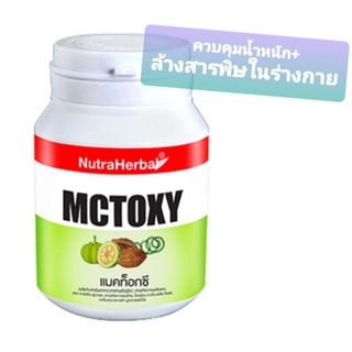 Mctoxy แมคท็อกซี ลดน้ำหนักฉบับล้างพิษ#ช่วยระบาย#ท้องผูก ขนาด 30 แคปซูล