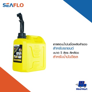 SEAFLO แกลลอนน้ำมันเชื้อเพลิงสำรอง สำหรับน้ำมันดีเซล ขนาด 5 ลิตร สีเหลือง