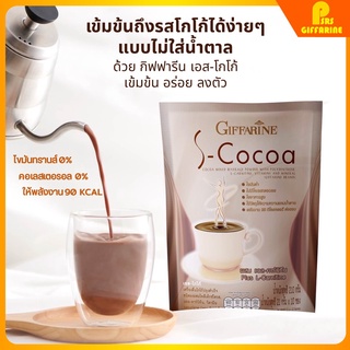 เครื่องดื่ม เอส - โกโก้ S-Cocoa GIFFARINE โกโก้ลดน้ำหนัก ไม่มีน้ำตาล ให้พลังงานต่ำ กิฟฟารีน