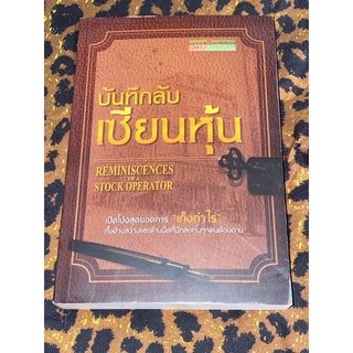 บันทึกลับ เซียนหุ้น : (เอ็ดวิน เลอเฟร์ฟ)