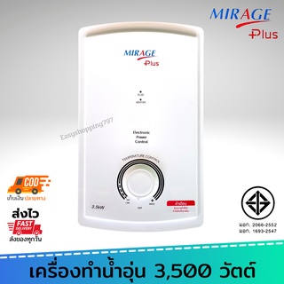 MIRAGE เครื่องทำน้ำอุ่น รุ่น MS-X3 (3500 วัตต์) หม้อต้มกิลล่อน ( grilon ) รับประกันหม้อต้ม 10 ปี ฮีสเตอร์ 5 ปี