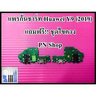 เเพรก้นชาร์ท Huawei Y9(2019)  แถมฟรี!! ชุดไขควง อะไหล่คุณภาพดี PN Shop