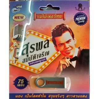 สุรพล สมบัติเจริญ (ซีดี, วีซีดี, mp3, usb+เพลง)