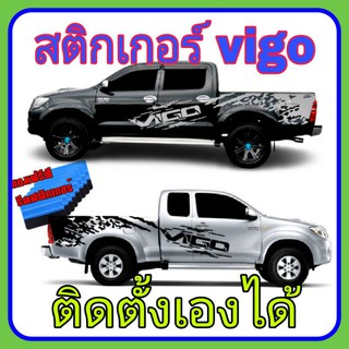 A-410สติกเกอร์toyota vigo สติกเกอร์vigo สติกเกอร์ข้างรถvigo ลายข้างรถ ลายโคลน vigo สติ๊กเกอร์ติดรถวีโก้ ลายรถ ลายแต่งรถ