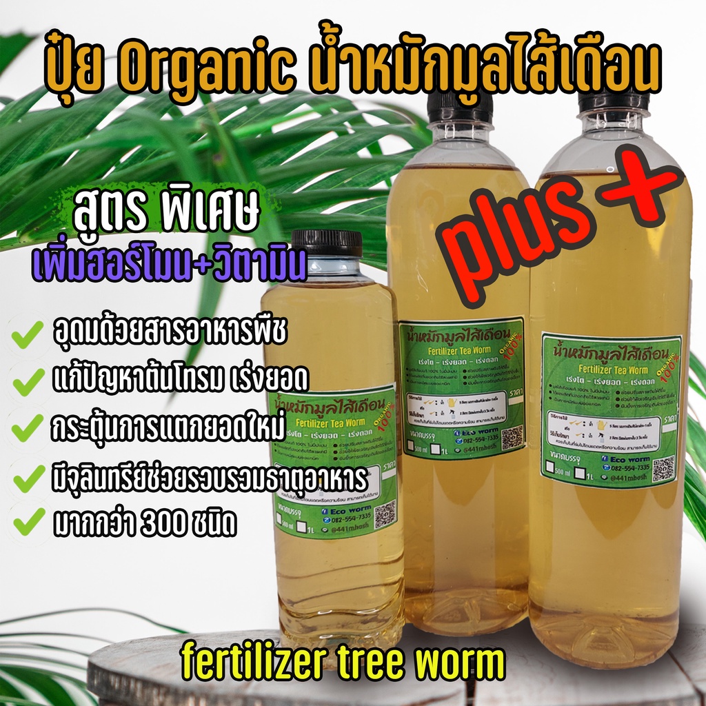 (ขายส่ง) ปุ๋ยอินทรีย์ น้ำหมักมูลไส้เดือน!เข้มข้น (สูตรPlus+) ใช้น้อยเห็นผลเร็ว ธาตุอาหารสูง organic 100% มีโค๊ดลด