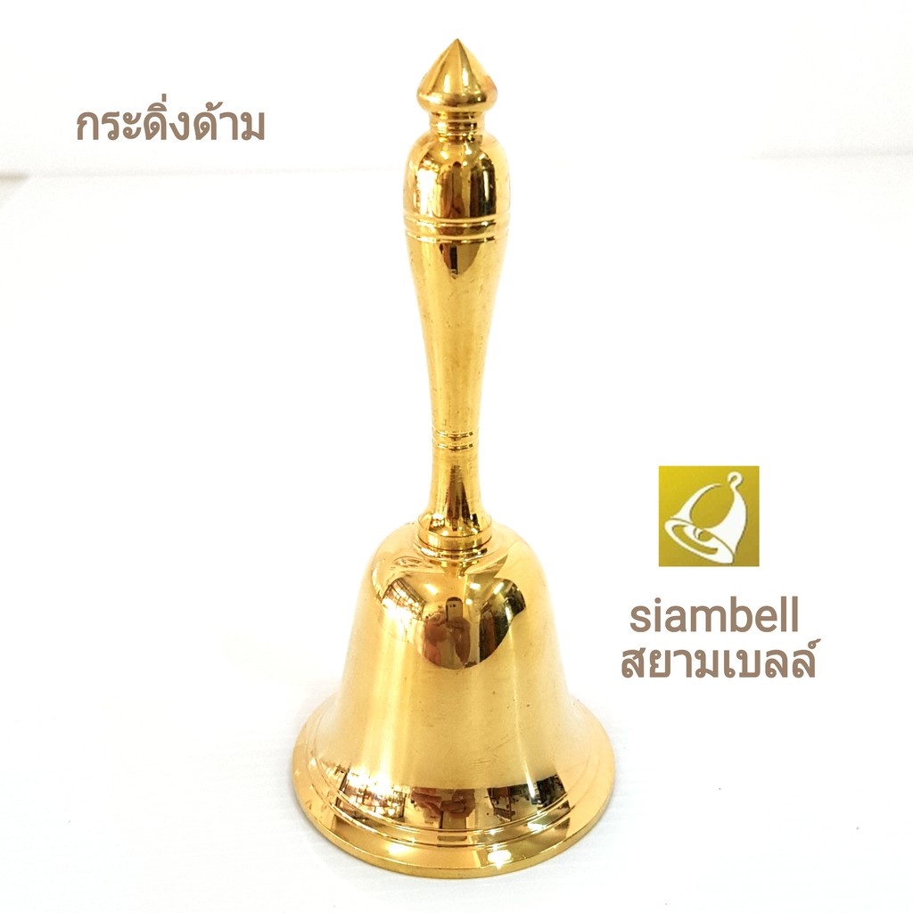 siambell กระดิ่งด้ามทองเหลืองแบบมือจับ สยามเบลล์ แบบด้ามทองเหลือง