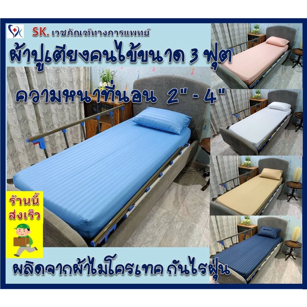 ผ้าปูที่นอนเตียงพร้อมปลอกหมอน ขนาด 3 ฟุต,ผ้าปูเตียงพยาบาล, พร้อมปลอกหมอน 1 ใบ ผลิตจากผ้าไมโครเทค