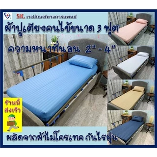 ผ้าปูที่นอนเตียงพร้อมปลอกหมอน ขนาด 3 ฟุต,ผ้าปูเตียงพยาบาล, พร้อมปลอกหมอน 1 ใบ ผลิตจากผ้าไมโครเทค