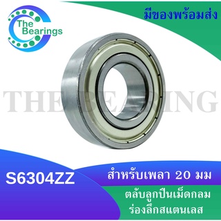 S6304ZZ ตลับลูกปืนสแตนเลส ฝาเหล็ก ขนาดใน20 นอก52 หนา15 มิลลิเมตร สแตนเลส  ( STAINLESS BALL BEARING ) SS6304Z S6304Z