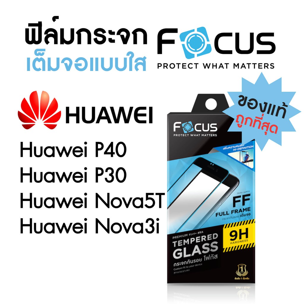 Focus ฟิล์มกระจกเต็มจอ Huawei P40 / P30 / Nova 10 SE / Nova 5T / Nova 3i