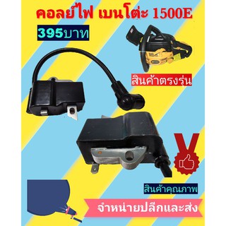 คอยล์​ไฟ​ เลื่อย​ยนต์​เบนโต่ะรุ่น 1500