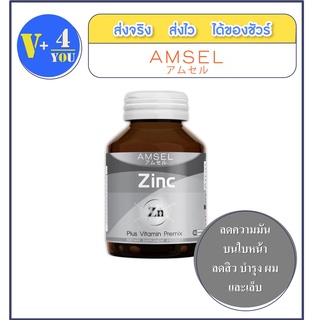 Amsel Zinc plus Vitamin Premix แอมเซล ซิงค์ พลัส วิตามินพรีมิกซ์ ลดความมัน บนใบหน้า ลดสิว บำรุง ผม เล็บ 60 แคปซูล