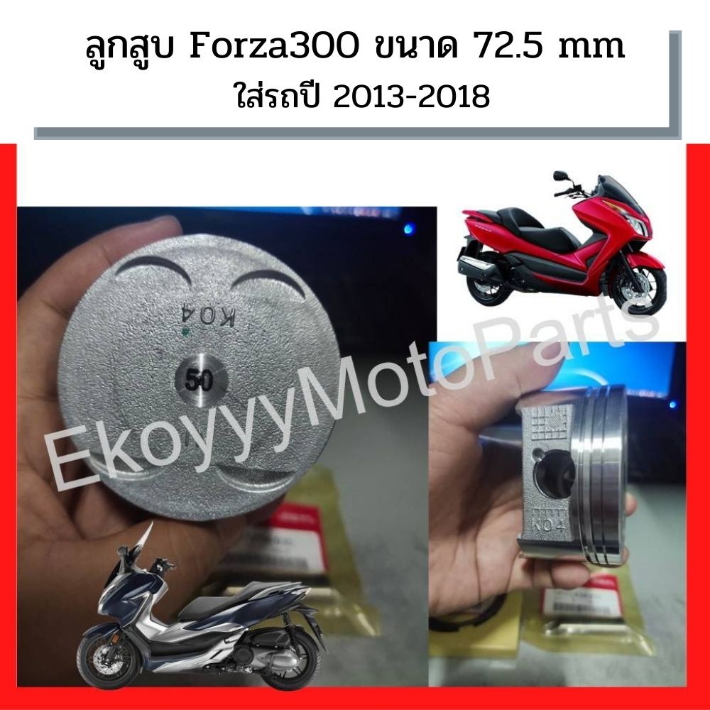 ลูกสูบ Forza300 ขนาด 72.5 mm ใส่รถปี 2013-2018 ใหม่ แท้ศูนย์ Honda