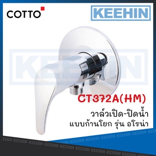 CT372A(HM) วาล์วเปิด-ปิดน้ำแบบก้านโยก รุ่น อโรน่า COTTO Shower Valve 1-way CT372A(HM) COTTO