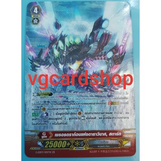 zrแคลนขาว เซรอทดราก้อนแห่งดาราวินาศ สตาร์ก ฟอยนูน แวนการ์ด VG card shop