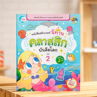 หนังสือสติกเกอร์ นิทานคลาสสิกบันลือโลก เล่ม 2 | หนังสือเด็ก / หนังสือนิทาน / นิทานเด็ก / นิทานสำหรับเด็ก / นิทานสอนใจ