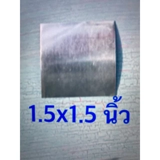 แผ่นเงินแท้ 100% สำหรับทำตะกรุด ขนาด 1x1นิ้ว, 1.5x1.5 นิ้ว, 2x2 นิ้ว