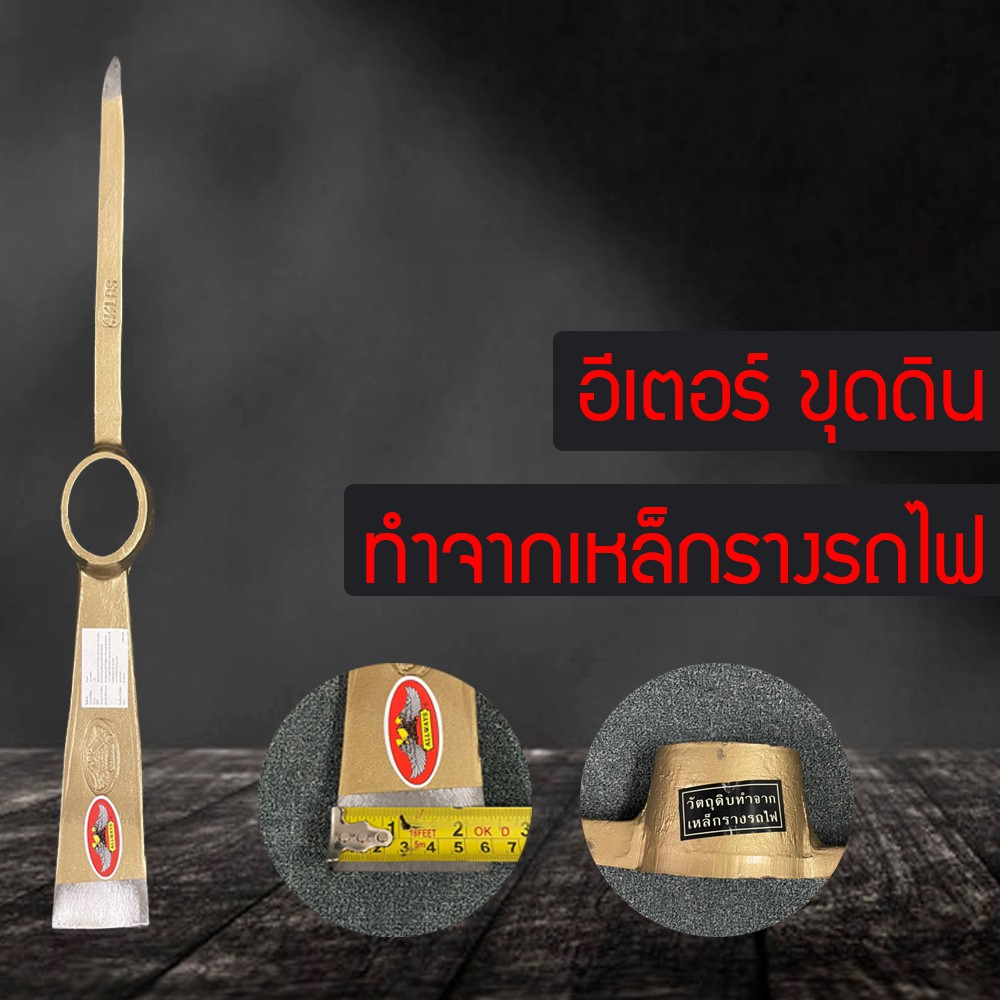 อีเตอร์ อีเตอร์ขุด อีเตอร์ขุดดิน จิก จิกขุด จิกขุดดิน จอบอีเตอร์ จอบขุดดิน ของแท้ รับประกันคุณภาพ