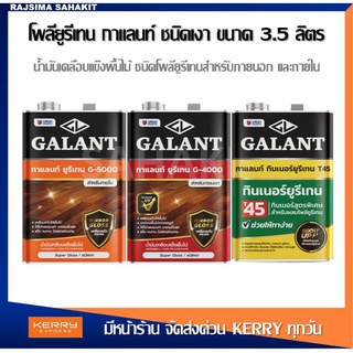 กาแลนท์ยูรีเทนน้ำมันเคลือบแข็งพื้นไม้ สำหรับภายใน G-5000 ขนาด 3.5 ลิตร