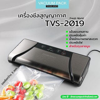 เครื่องซีลสุญญากาศ เครื่องถนอมอาหาร สำหรับถุงสุญญากาศลายนูน รุ่น TVS-2019