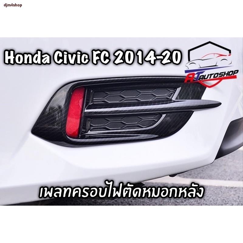 จุดประเทศไทยเพลทครอบไฟตัดหมอก(Honda Civic FC 2014-2017)