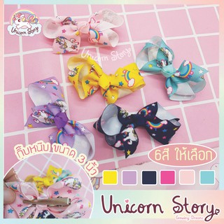 Unicorn Story กิ๊บโบว์ติดผม กิ๊บ กิ๊บติดผมเด็ก กิ๊บติดผมน่ารัก กิ๊บเด็ก โจโจ้ ของเด็ก ยูนิคอร์น Hair Clip [5สี พร้อมส่ง]