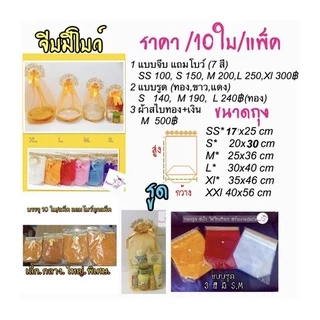 ถุงสังฆทานแบบจีบพร้อมโบว์ (10ใบ/แพ็ค) ใส่ของขวัญของไหว้