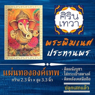 แผ่นทองพระพิฆเนศปางประทานพร มีโชคลาภการงาน มีโชคลาภการเงิน รหัส G-32 รูปองค์เทพติดเคสมือถือ ใส่กระเป๋าตังค์