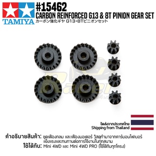 [ชุดแต่งรถมินิโฟร์วีล] TAMIYA 15462 GP.462 Carbon Reinforced G13 &amp; 8T Pinion Gear Set ชุดแต่งทามิย่าแท้ mini4wd