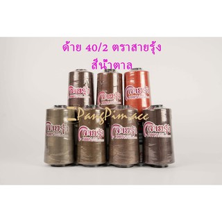 ด้าย 40/2 ด้ายเย็บผ้าเบอร์ 40/2  ตรา สายรุ้ง (โทน สีน้ำตาล)