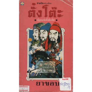 ตั๋งโต๊ะ ผู้ถูกแช่งทั้งสิบทิศ By ยาขอบ หนังสือนิยาย นวนิยาย สามก๊ก