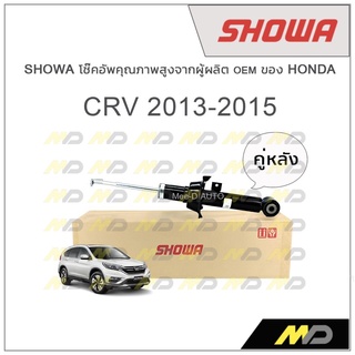 SHOWA โช้คอัพ โชว่า Honda CRV G4 2013-2015 (คู่หลัง)