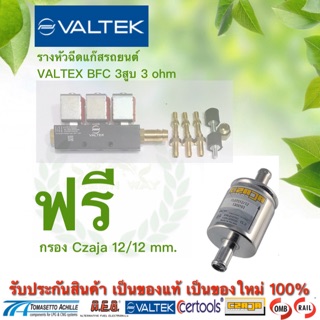 รางหัวฉีดแก๊สรถยนต์ Valtex BFC 3สูบ 3 ohm