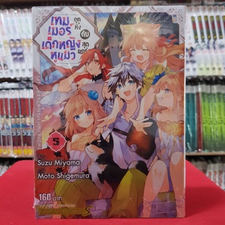เทมเมอร์ถูกทิ้งกับเด็กหญิงหูแมวสุดแกร่ง เล่มที่ 5 หนังสือการ์ตูน เทมเมอร์ถูกทิ้ง กับ เด็กหญิงหูแมวสุดแกร่ง เทมเมอร์
