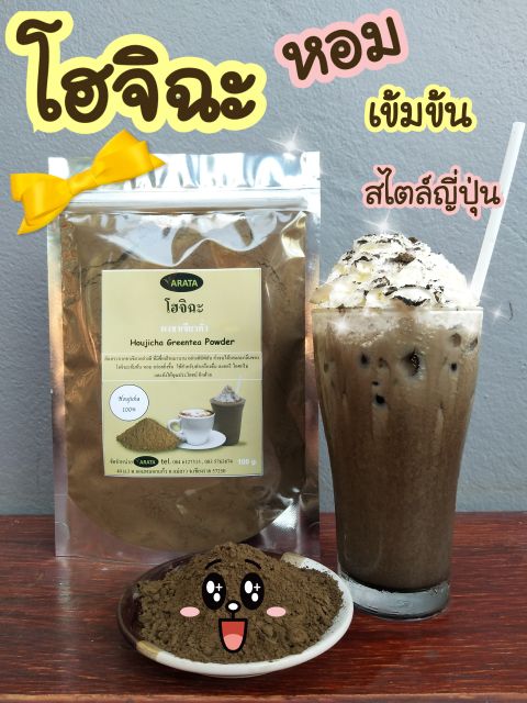 Hojicha ผงชา โฮจิฉะ ARATA  houjicha 100% ผงชาเขียวคั่ว 50-100g   พร้อมส่ง