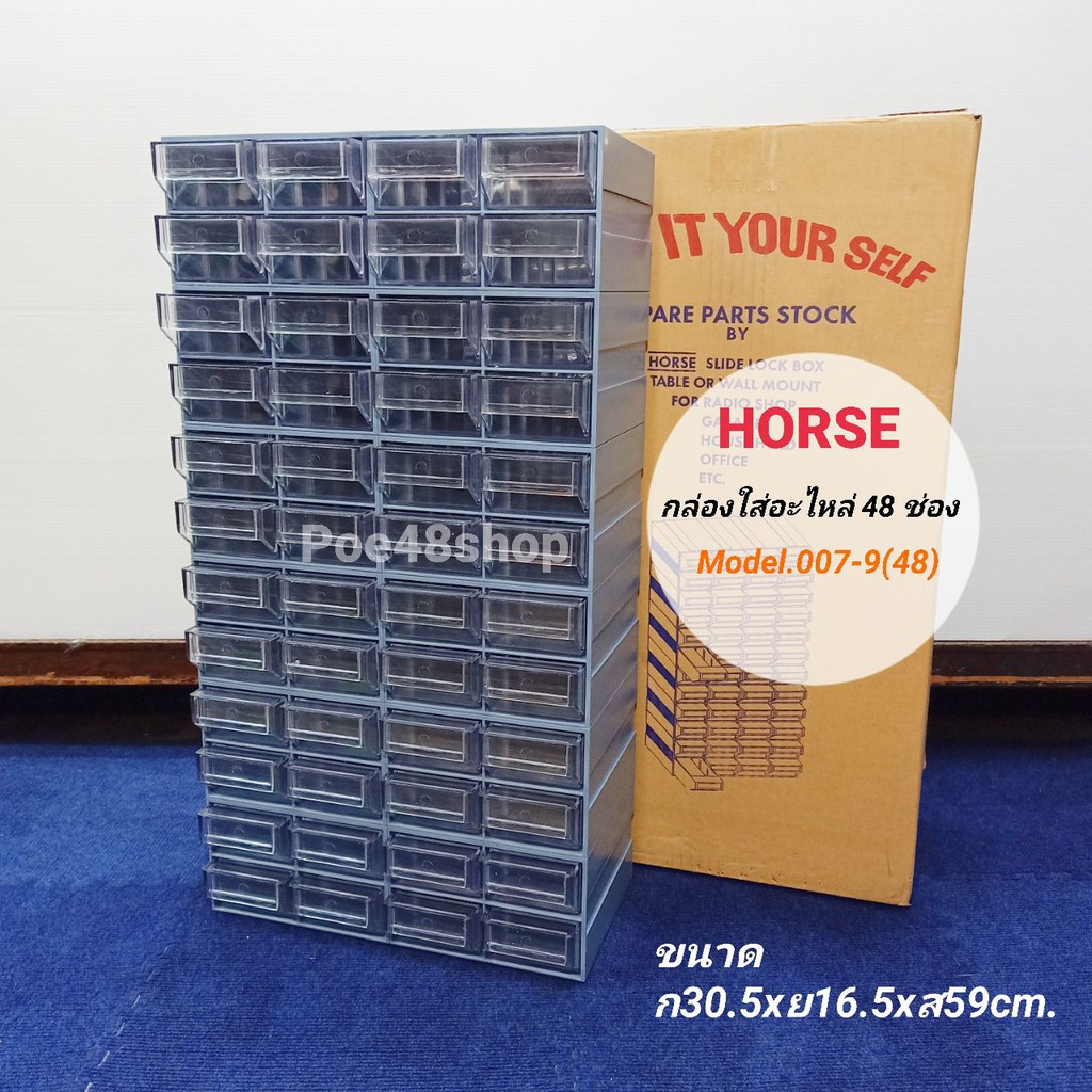 กล่องใส่อะไหล่ 48 ช่อง (ช่องเล็ก) HORSE Model 007-9(48) ตู้ใส่อะไหล่ ชั้นใส่อะไหล่ พลาสติกหนาคุณภาพด