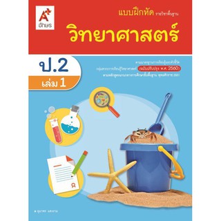 แบบฝึกหัดวิทยาศาสตร์ ป.2 เล่ม 1 (อจท) ฉบับปรับปรุง60