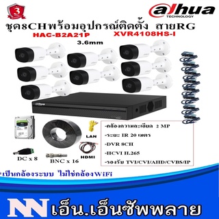 DAHUA ชุดกล้องวงจรปิด 8 ตัว 2MP DH-HAC-B2A21(3.6 mm)+เครื่องบันทึก XVR4108HS-I พร้อมอุปกรณ์ติดตั้ง สายRG6 Power 100M