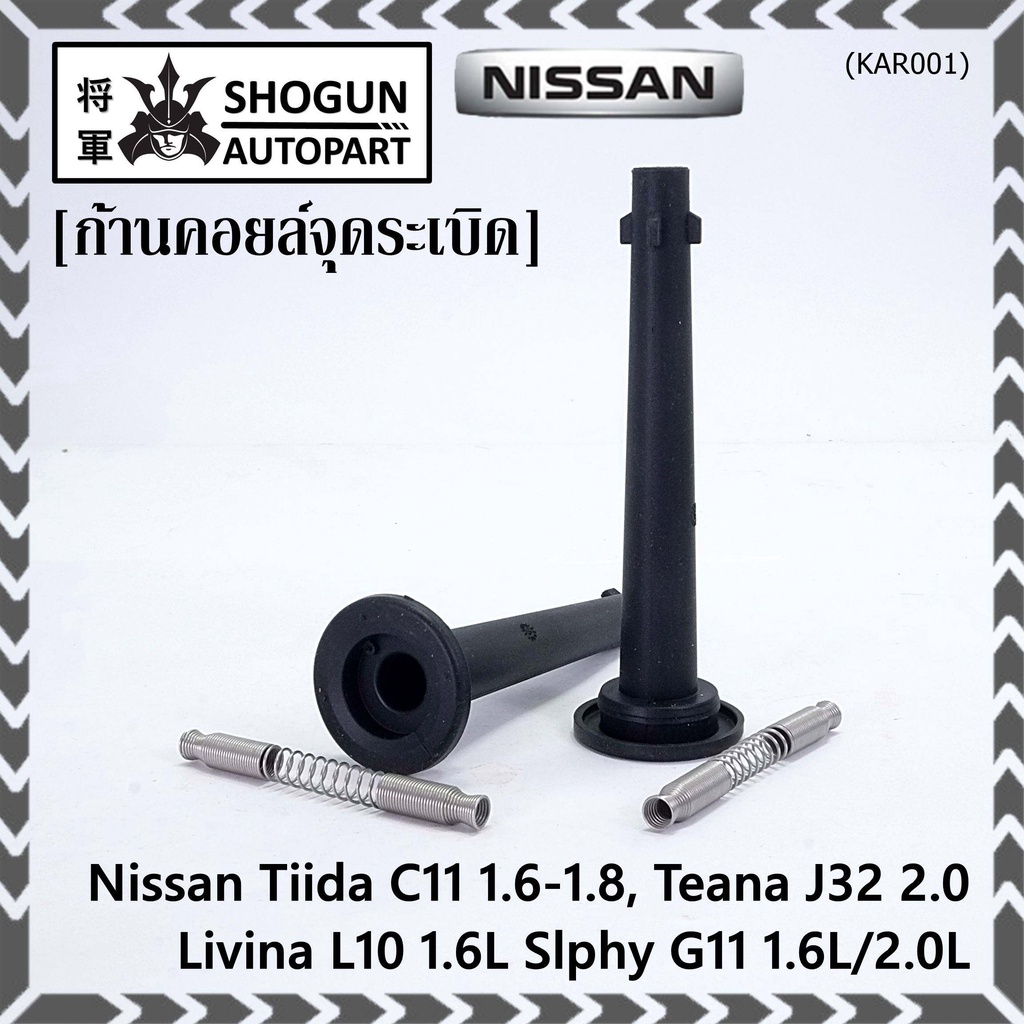 (ราคา/1ชิ้น) ก้านคอยล์จุดระเบิด รุ่นปลายเรียว ยางนิ่ม Nissan: 22448-ED800 Nissan Tiida 1.6 1.8 และ Nissan Teana J32 2.0