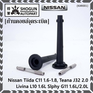 (ราคา/1ชิ้น) ก้านคอยล์จุดระเบิด รุ่นปลายเรียว ยางนิ่ม Nissan: 22448-ED800 Nissan Tiida 1.6 1.8 และ Nissan Teana J32 2.0