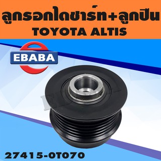 ลูกรอก ลูกรอกไดชาร์จ+ลูกปืน สำหรับ TOYOTA ALTIS รหัส 27415-0T070