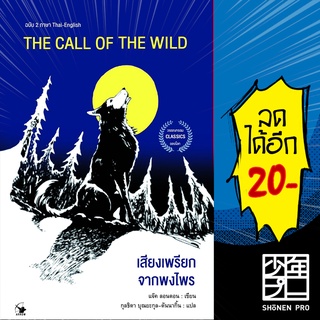 THE CALL OF THE WILD เสียงเพรียกจากพงไพร | แอร์โรว์ คลาสสิกบุ๊ค แจ็ค ลอนดอน