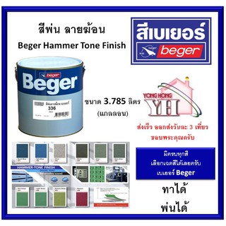 Beger Hammer Tone Finish สีพ่นลายฆ้อน สีลายค้อน สีระเบิด สีลายฆ้อน ทุกเฉดสี ขนาดแกลลอน 3.785 ลิตร ทา และ พ่น