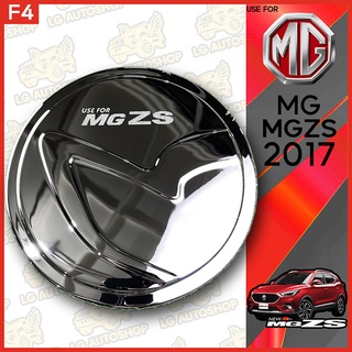 ครอบฝาถังน้ำมัน เอ็มจี ฝาปิดถังน้ำมัน MG ZS 2017 ชุบโครเมี่ยม (F4) lg_autoshop