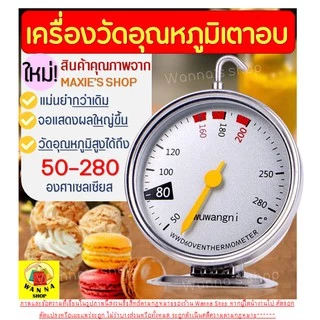 🔥ส่งฟรี🔥 เครื่องวัดอุณหภูมิเตาอบ WANNA ใหม่ หน้าปัดใหญ่แม่นยำอ่านค่าเร็วกว่าเดิม เทอร์โมมิเตอร์เตาอบ เทอร์โมมิเตอร์