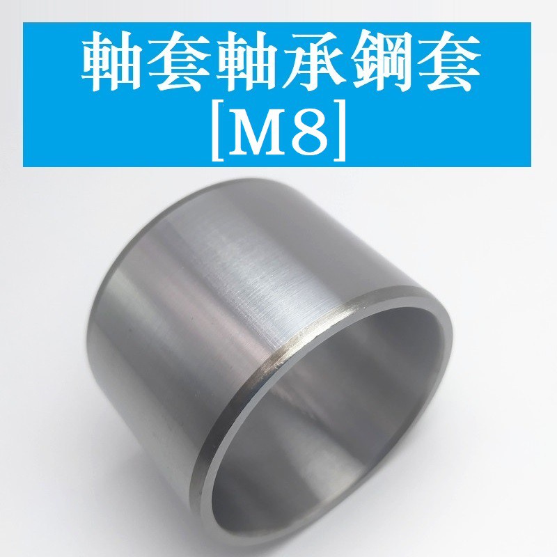 3503 > [M8 M8.1 M8.2 M8.5 M8.8] บูชแขนเหล็ก Bushing Bearing Steel Wear-Resistant Precision
