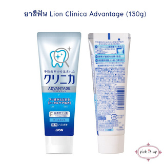 ยาสีฟัน Lion Clinica Advantage สูตรขจัดคราบชา กาแฟ เพิ่มฟลูออไรด์ ขนาด 130 กรัม (ของแท้จากประเทศญี่ปุ